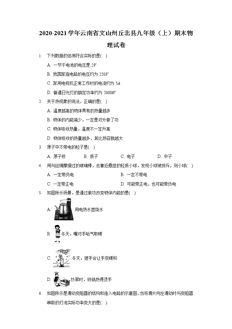2020-2021学年云南省文山州丘北县九年级(上)期末物理试卷第1页