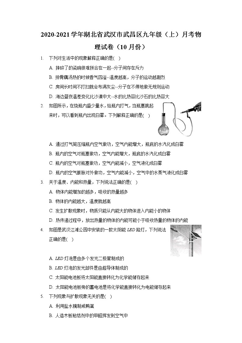 2020-2021学年湖北省武汉市武昌区九年级(上)月考物理试卷(10月份)第1页