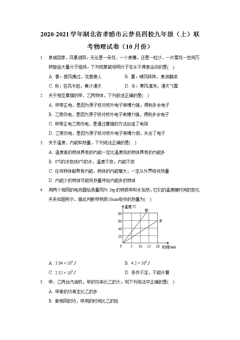 2020-2021学年湖北省孝感市云梦县四校九年级(上)联考物理试卷(10月份)第1页