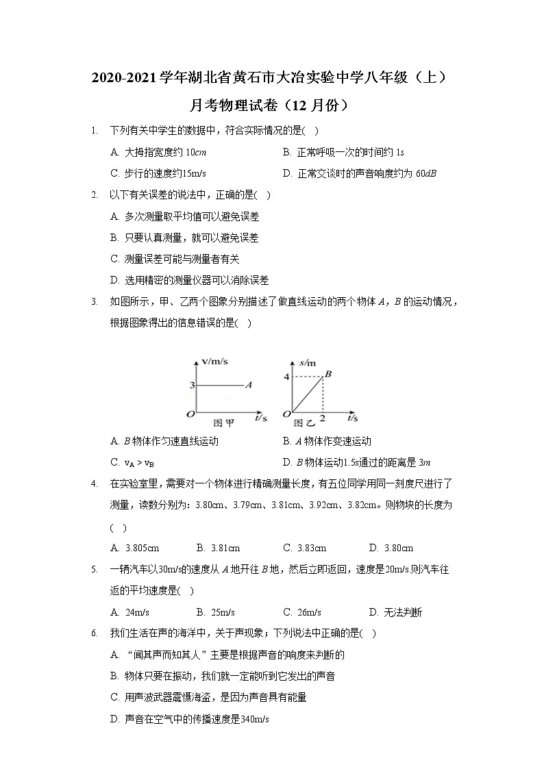 2020-2021学年湖北省黄石市大冶实验中学八年级(上)月考物理试卷(12月份)第1页