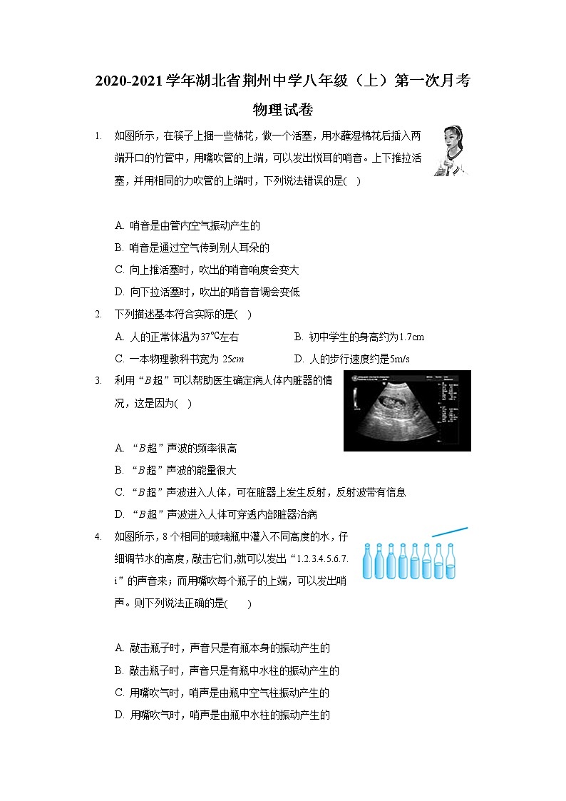 2020-2021学年湖北省荆州中学八年级(上)第一次月考物理试卷第1页