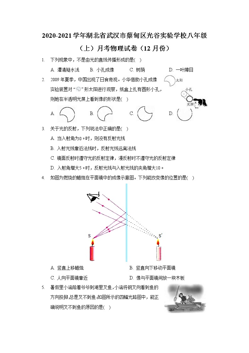 2020-2021学年湖北省武汉市蔡甸区光谷实验学校八年级（上）月考物理试卷（12月份）01