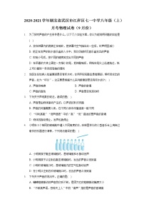 2020-2021学年湖北省武汉市江岸区七一中学八年级（上）月考物理试卷（9月份）
