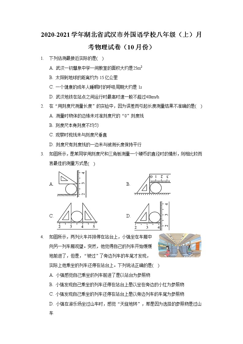 2020-2021学年湖北省武汉市外国语学校八年级(上)月考物理试卷(10月份)01