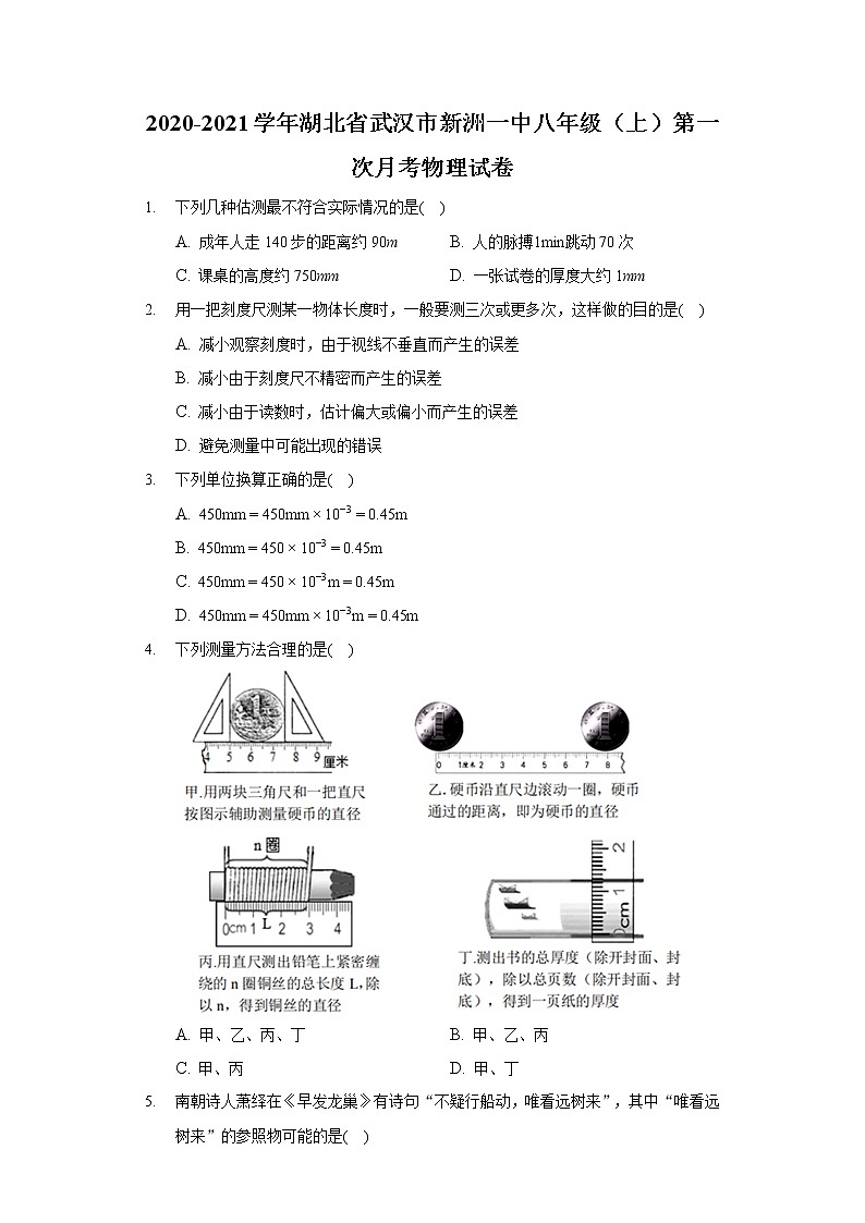 2020-2021学年湖北省武汉市新洲一中八年级(上)第一次月考物理试卷01