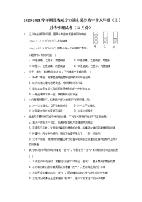 2020-2021学年湖北省咸宁市通山县沙店中学八年级（上）月考物理试卷（12月份） (1)