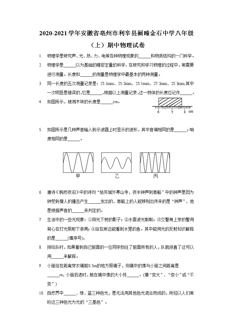 2020-2021学年安徽省亳州市利辛县阚疃金石中学八年级(上)期中物理试卷第1页