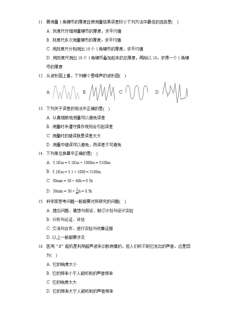 2020-2021学年安徽省亳州市利辛县阚疃金石中学八年级(上)期中物理试卷第2页