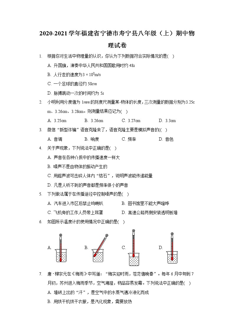 2020-2021學年福建省寧德市壽寧縣八年級(上)期中物理試卷第1頁