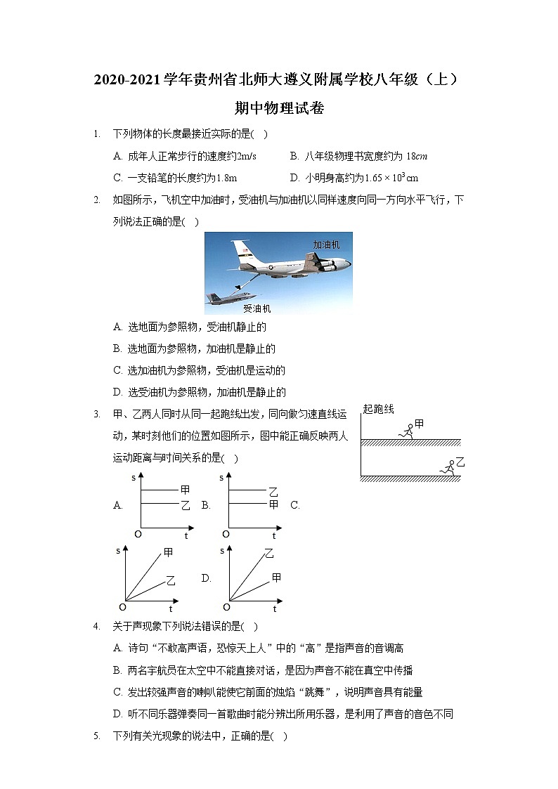2020-2021学年贵州省北师大遵义附属学校八年级(上)期中物理试卷第1页
