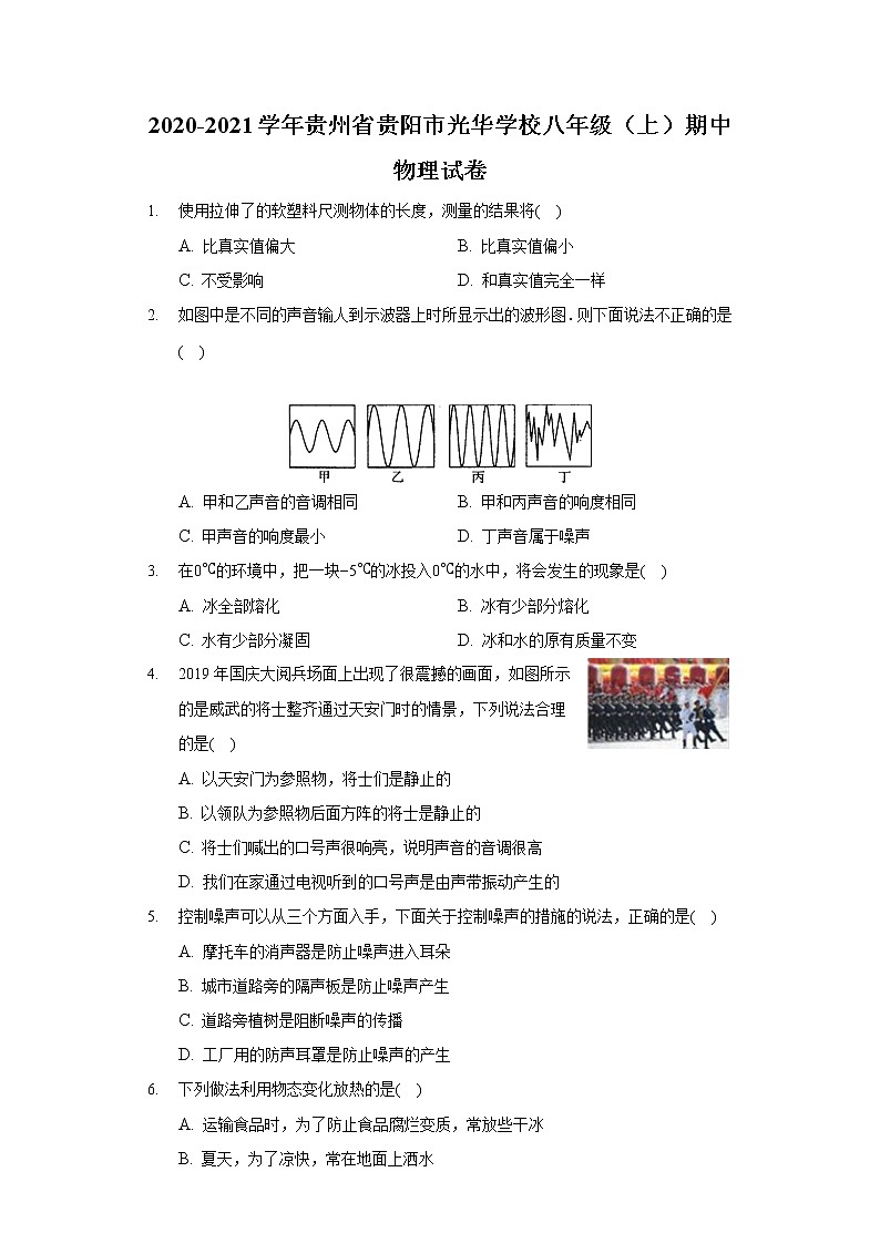 2020-2021学年贵州省贵阳市光华学校八年级(上)期中物理试卷01