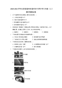 2020-2021学年江苏省泰州市泰兴市宁界中学八年级（上）期中物理试卷