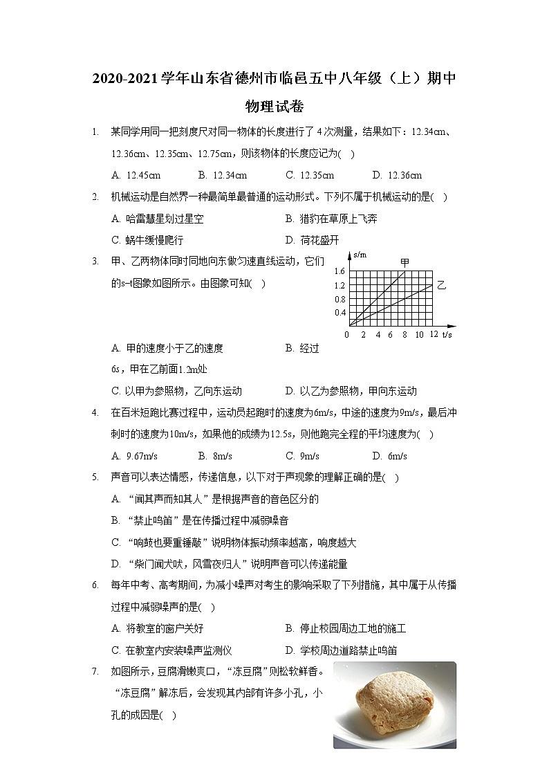 2020-2021學年山東省德州市臨邑五中八年級（上）期中物理試卷第1頁