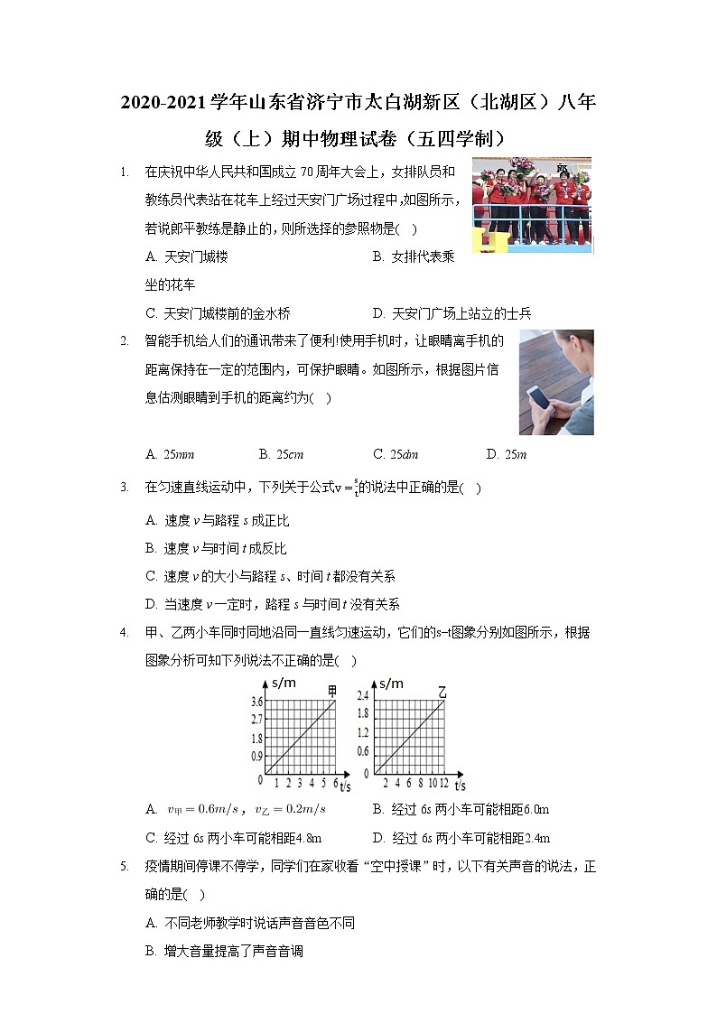 2020-2021學(xué)年山東省濟(jì)寧市太白湖新區(qū)(北湖區(qū))八年級(jí)(上)期中物理試卷(五四學(xué)制)第1頁(yè)