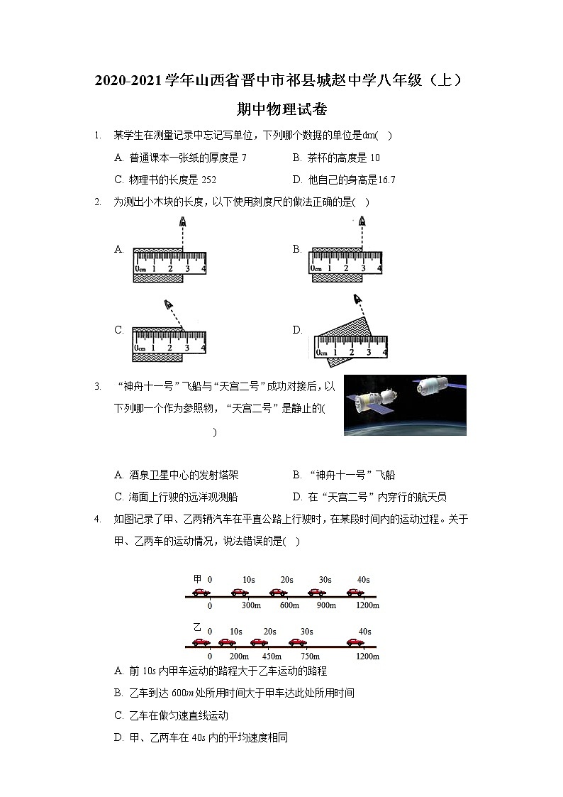 2020-2021学年山西省晋中市祁县城赵中学八年级(上)期中物理试卷第1页