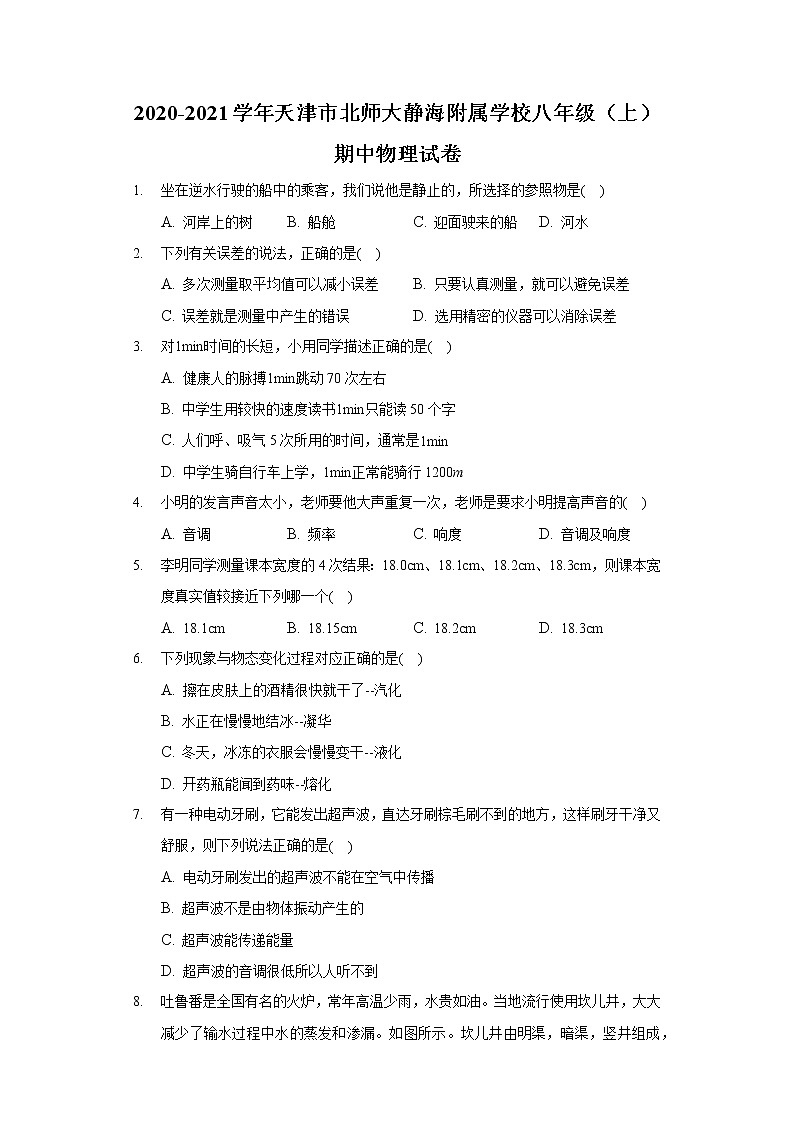 2020-2021學(xué)年天津市北師大靜海附屬學(xué)校八年級(上)期中物理試卷第1頁