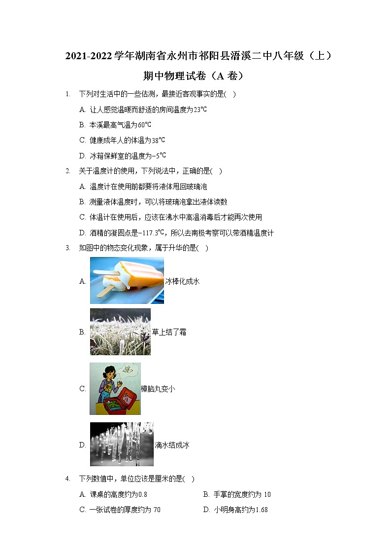 2021-2022學(xué)年湖南省永州市祁陽縣浯溪二中八年級(上)期中物理試卷(A卷)第1頁