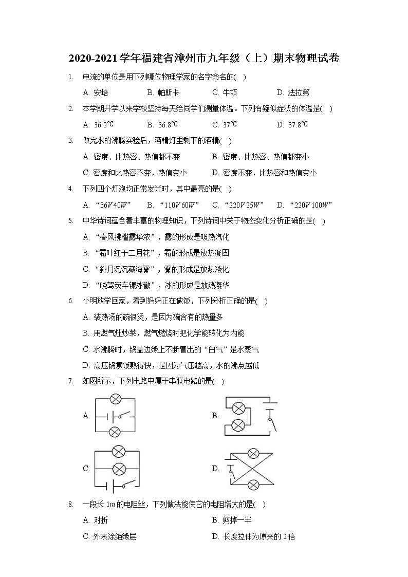 2020-2021學(xué)年福建省漳州市九年級（上）期末物理試卷第1頁