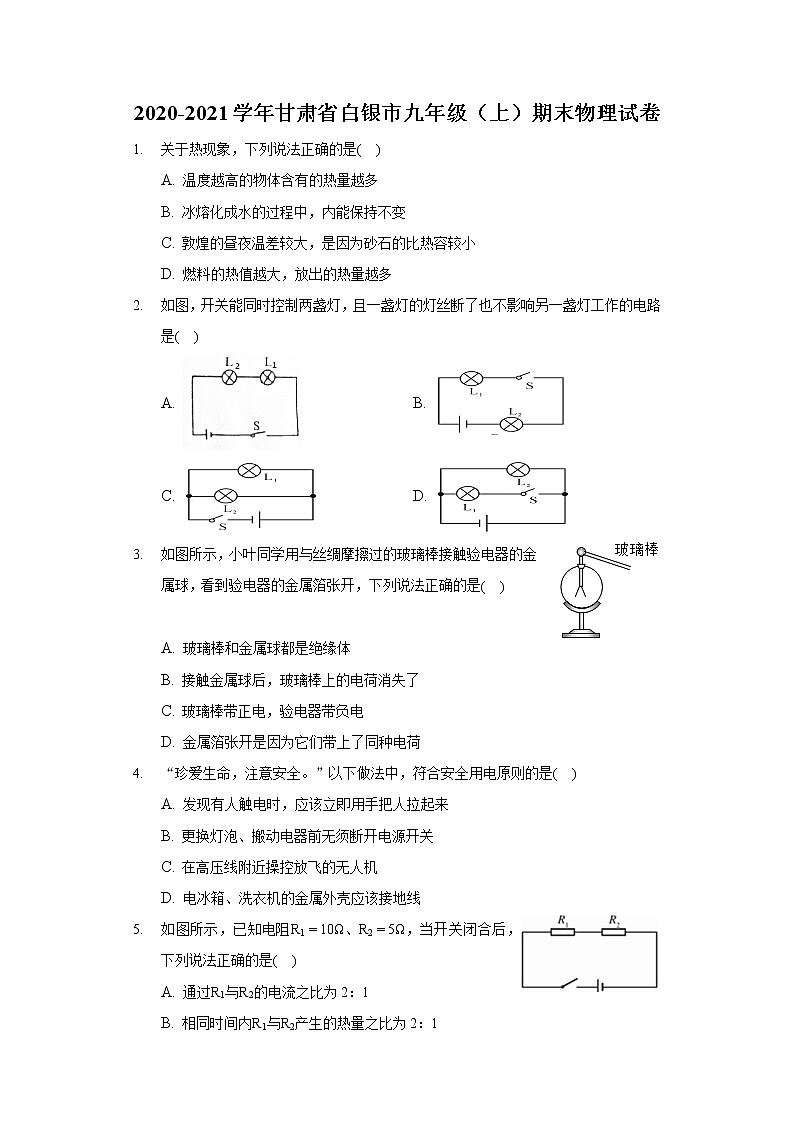 2020-2021學年甘肅省白銀市九年級(上)期末物理試卷第1頁