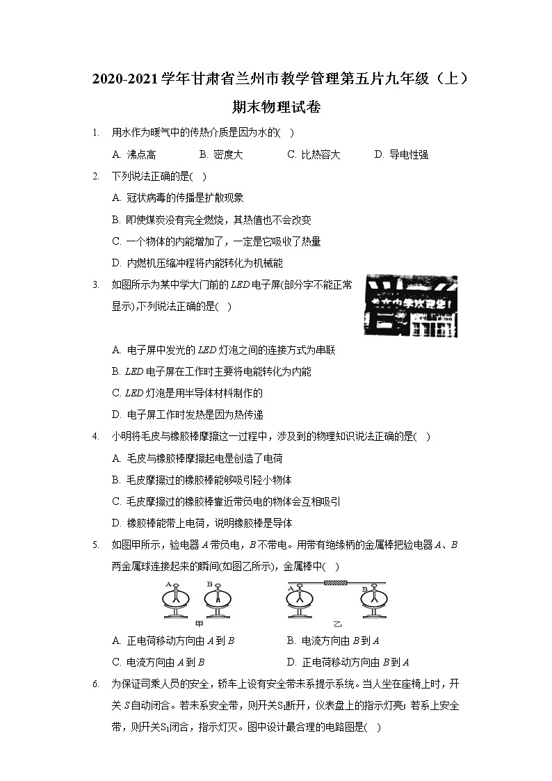 2020-2021學年甘肅省蘭州市教學管理第五片九年級(上)期末物理試卷第1頁