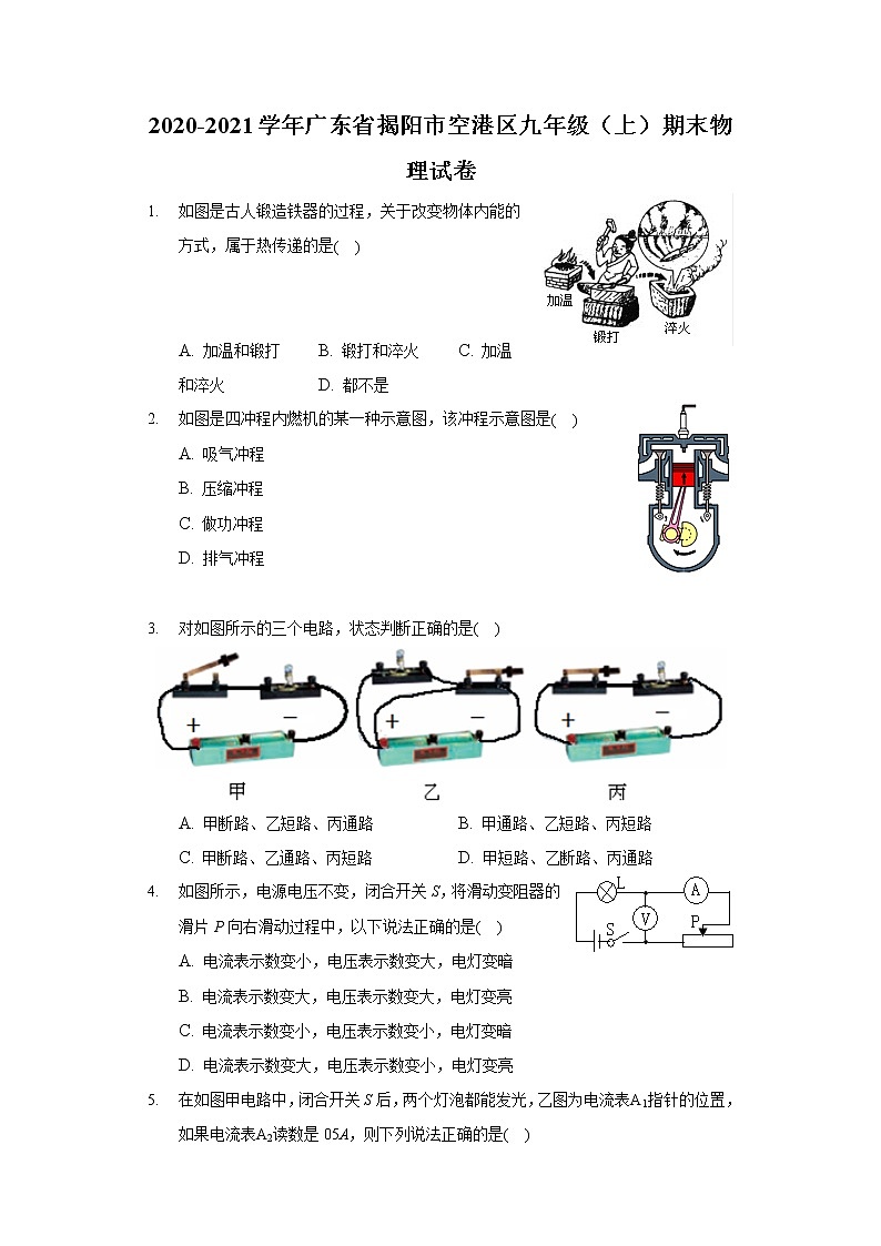 2020-2021學(xué)年廣東省揭陽市空港區(qū)九年級(jí)(上)期末物理試卷第1頁