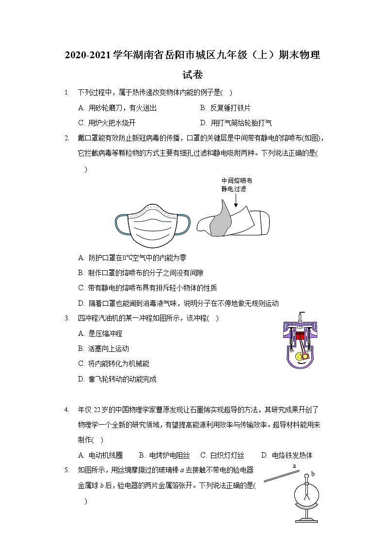 2020-2021学年湖南省岳阳市城区九年级(上)期末物理试卷01