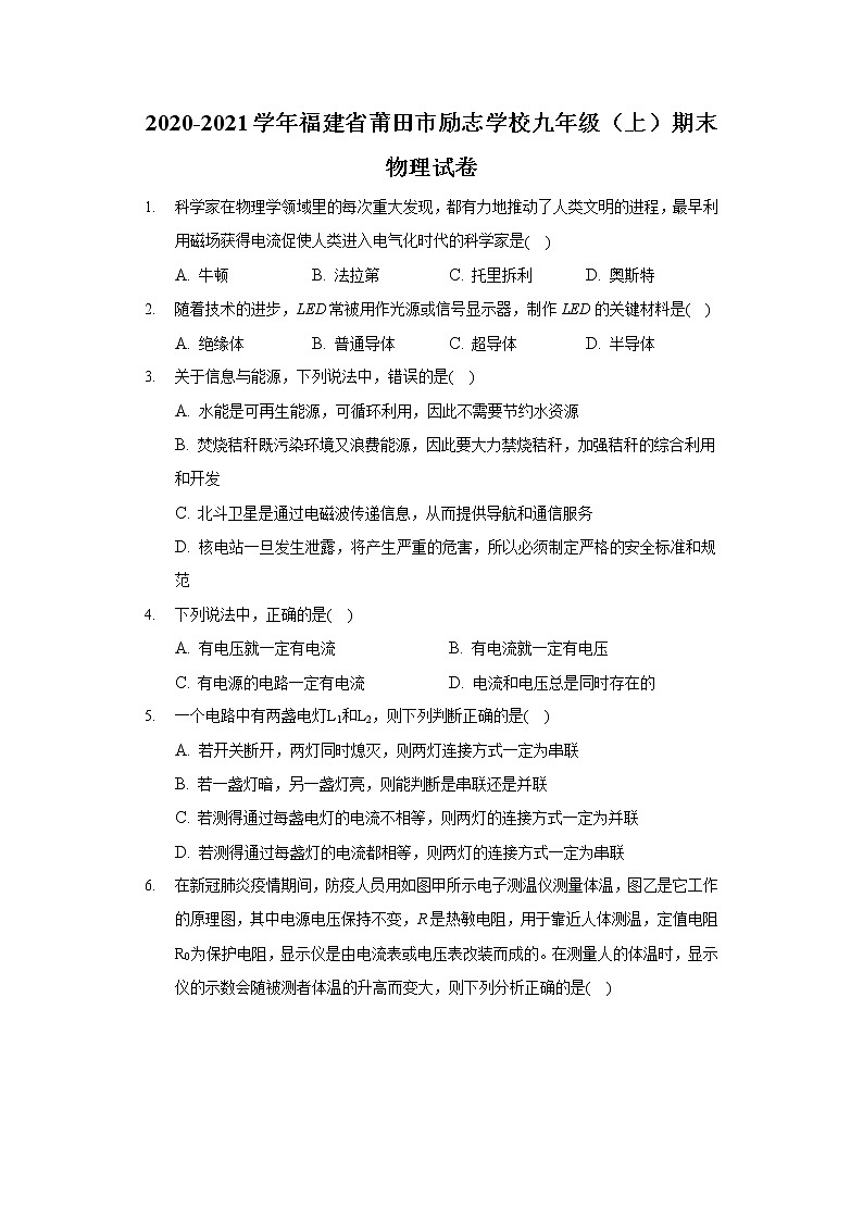 2020-2021學(xué)年福建省莆田市勵志學(xué)校九年級（上）期末物理試卷第1頁