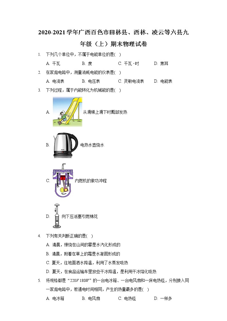 2020-2021学年广西百色市田林县、西林、凌云等六县九年级(上)期末物理试卷第1页