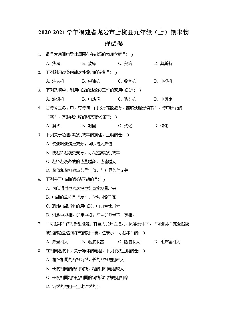 2020-2021學(xué)年福建省龍巖市上杭縣九年級(上)期末物理試卷第1頁