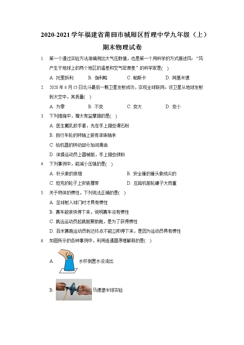 2020-2021學(xué)年福建省莆田市城廂區(qū)哲理中學(xué)九年級(jí)（上）期末物理試卷第1頁