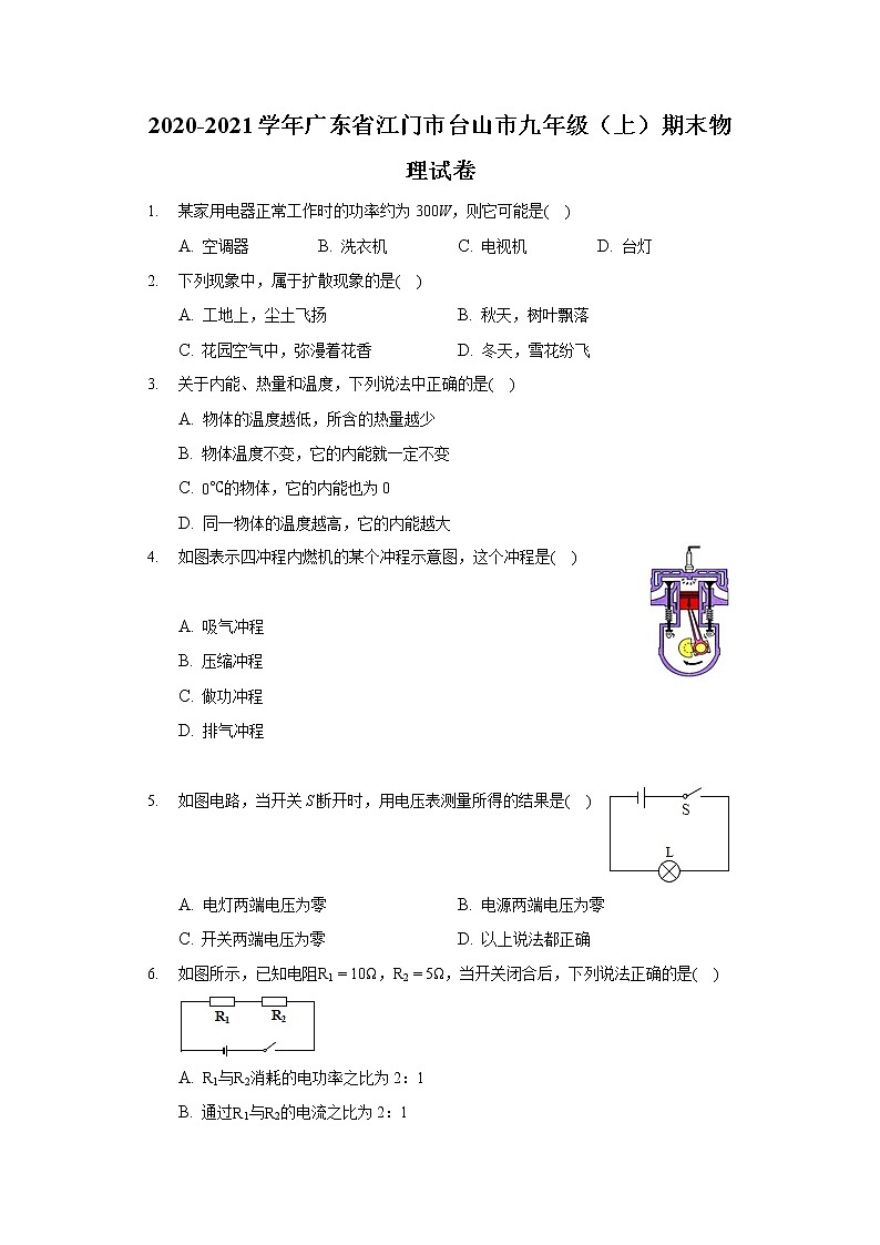 2020-2021學年廣東省江門市臺山市九年級（上）期末物理試卷第1頁
