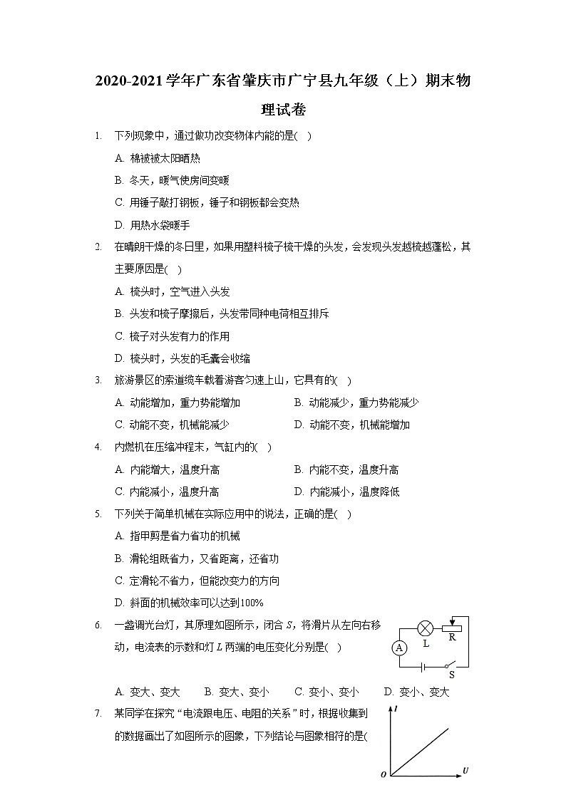 2020-2021學(xué)年廣東省肇慶市廣寧縣九年級(jí)(上)期末物理試卷第1頁