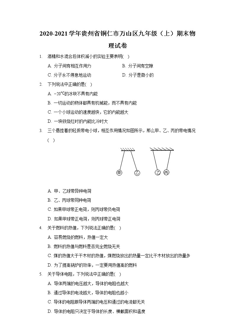 2020-2021學(xué)年貴州省銅仁市萬山區(qū)九年級（上）期末物理試卷第1頁