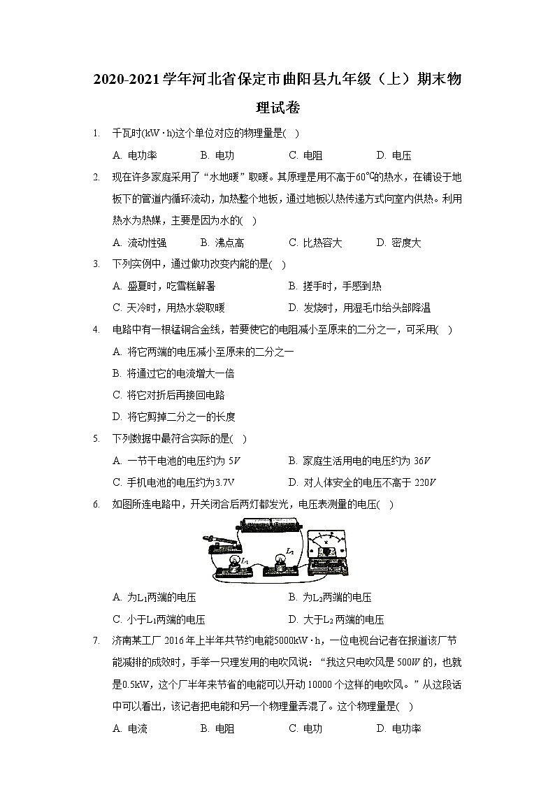 2020-2021学年河北省保定市曲阳县九年级(上)期末物理试卷第1页