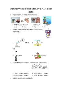 2020-2021学年江苏省淮安市盱眙县九年级（上）期末物理试卷