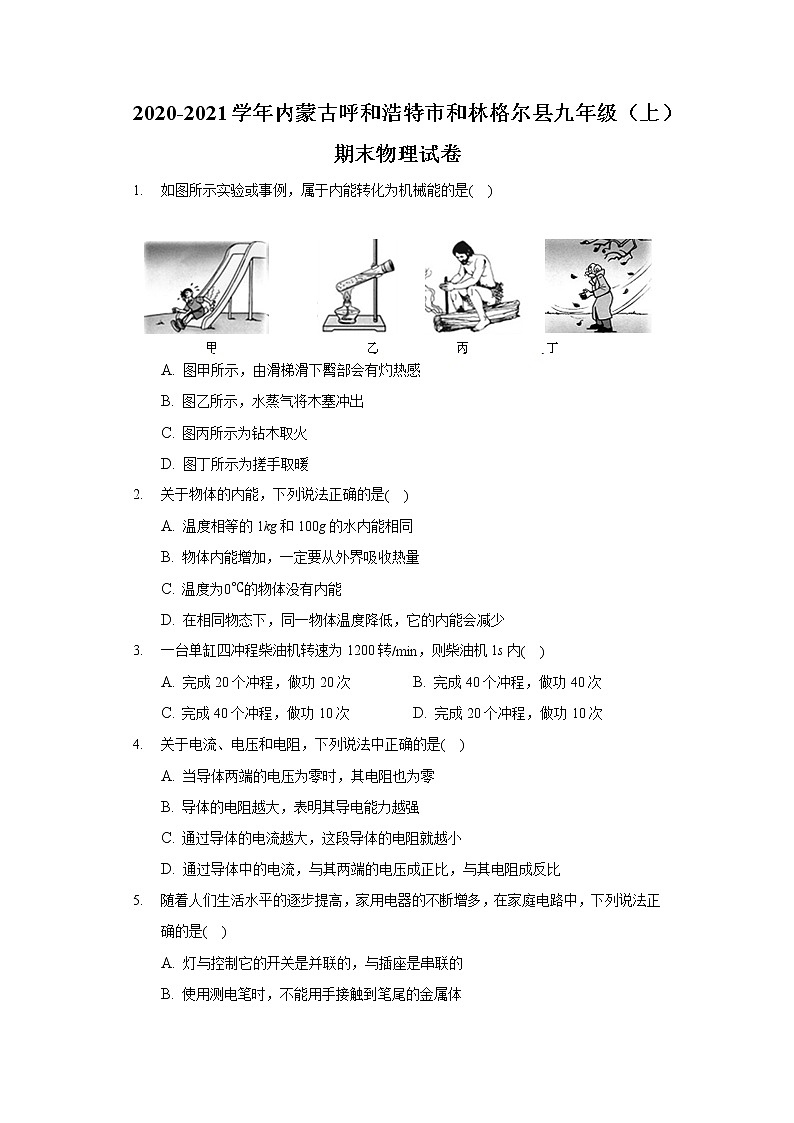 2020-2021学年内蒙古呼和浩特市和林格尔县九年级(上)期末物理试卷第1页