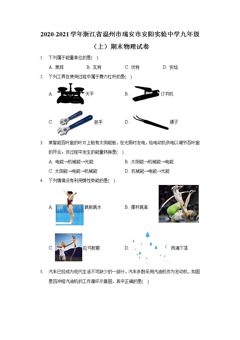 2020-2021学年浙江省温州市瑞安市安阳实验中学九年级(上)期末物理试卷第1页