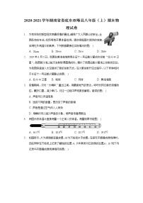 2020-2021学年湖南省娄底市双峰县八年级（上）期末物理试卷