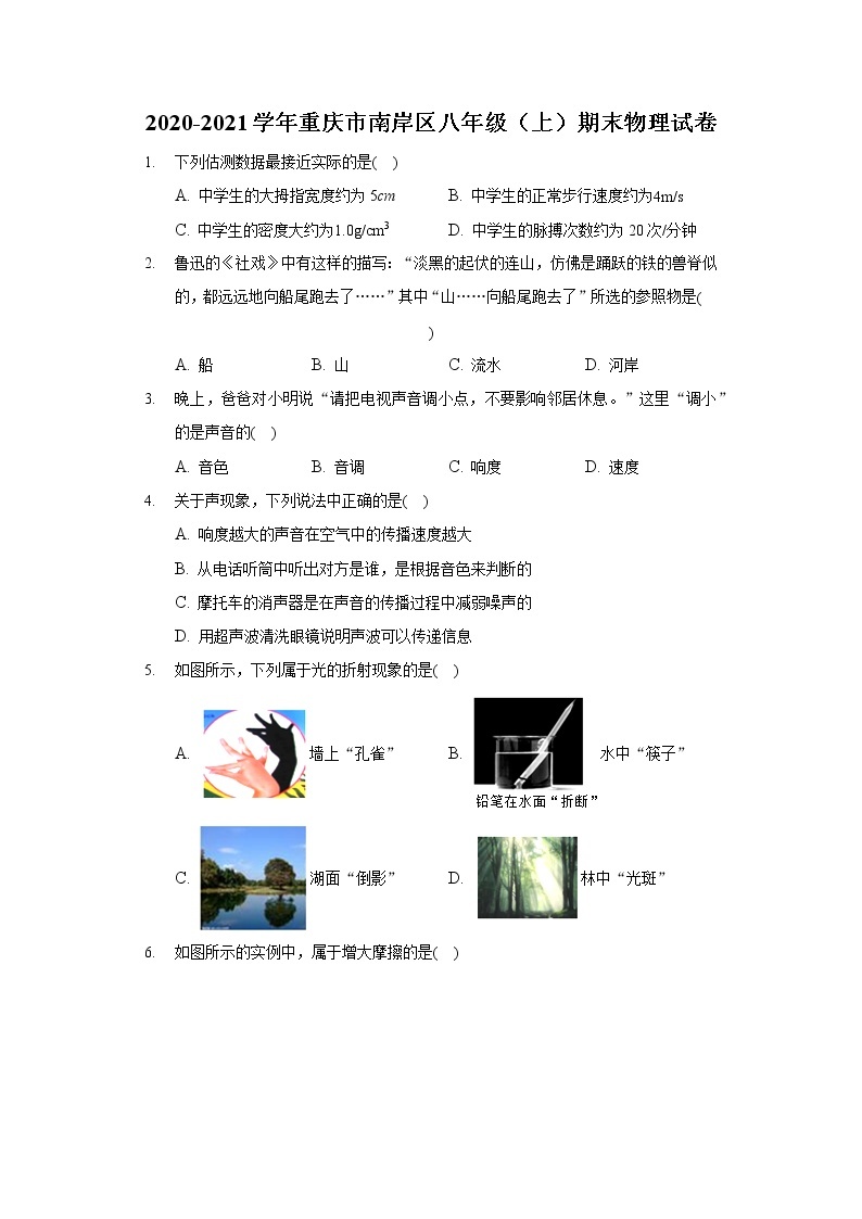 2020-2021学年重庆市南岸区八年级（上）期末物理试卷01