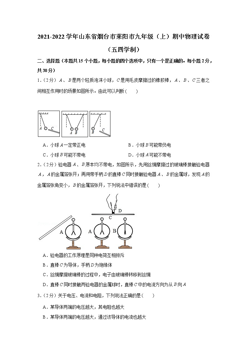 山東省煙臺市萊陽市2021-2022學(xué)年九年級（上）期中物理試卷（五四學(xué)制）（word版 含答案）第1頁