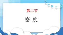 鲁教版物理八年级上册  5.2密度【课件】