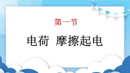 鲁教版物理九年级上册  11.1 电荷  摩擦起电【课件】