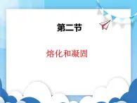 沪科版物理九年级上册  12.2熔化和凝固【课件】