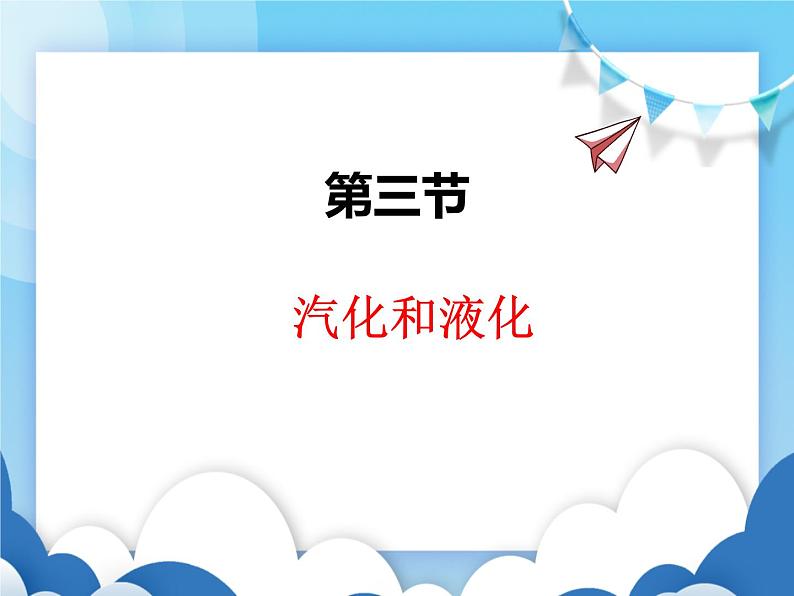 沪科版物理九年级上册 12.3汽化和液化【课件】01
