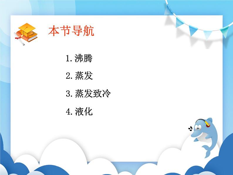 沪科版物理九年级上册 12.3汽化和液化【课件】05