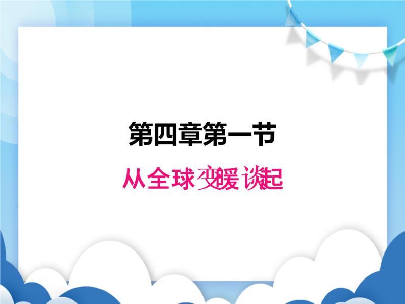 从地球变暖谈起PPT课件免费下载01