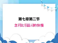 怎样比较物体运动的快慢PPT课件免费下载