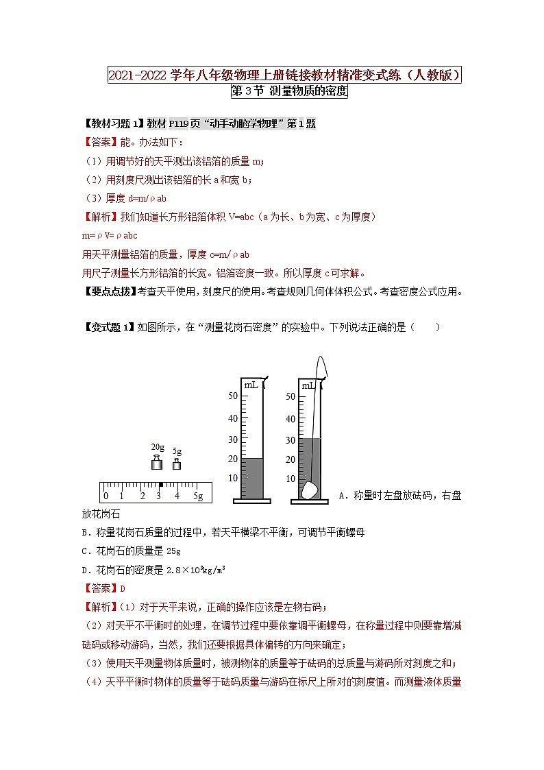 第3節(jié) 測(cè)量物質(zhì)的密度 （解析版） 第1頁(yè)