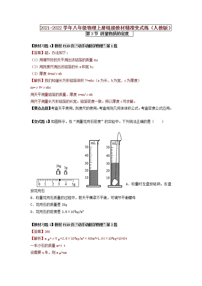 第3節(jié) 測(cè)量物質(zhì)的密度 （原卷版） 第1頁(yè)