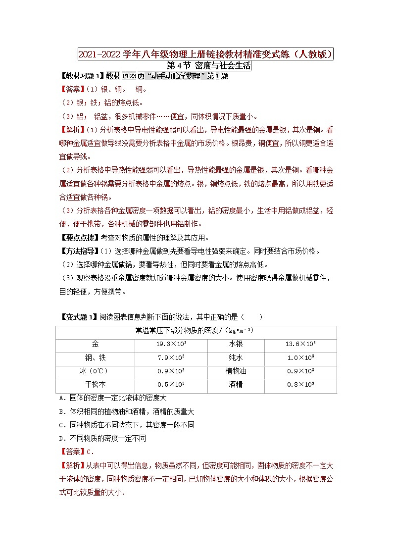 人教版八年级物理上册 第六章 《质量与密度》第4节 密度与社会生活(解析版+原卷版)期末复习试卷01
